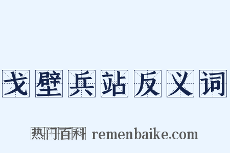 戈壁兵站反义词是什么意思的图片